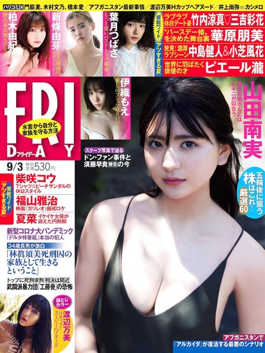 [FRIDAY] 2021.09.03 山田南実 柏木由紀 新條由芽 伊織もえ 渡辺万美 葉月つばさ