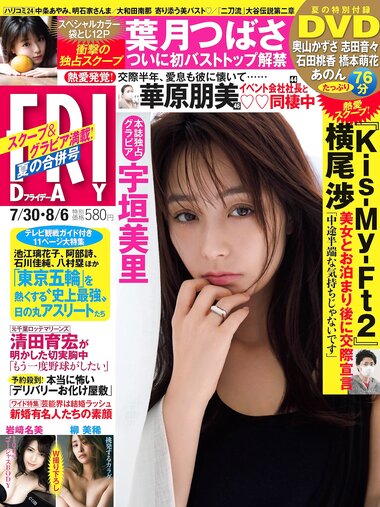 [FRIDAY] 2021.07.30-08.06 宇垣美里 葉月つばさ 岩﨑名美 大和田南 柳美稀