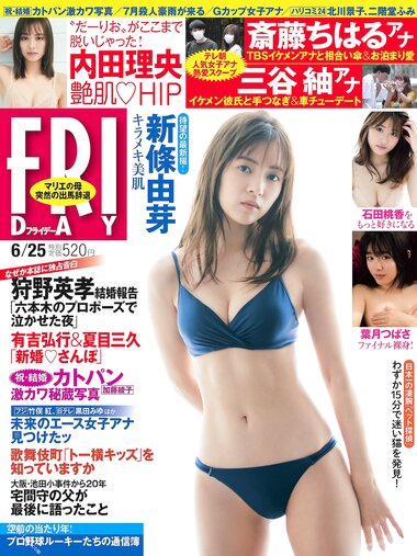 [FRIDAY] 2021.06.25 新條由芽 塩地美澄 石田桃香 葉月つばさ 内田理央
