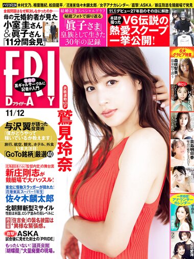 [FRIDAY] 2021.11.12 仲村美海 貴島明日香 HARUKA 新條由芽 鷲見玲奈 森咲智美