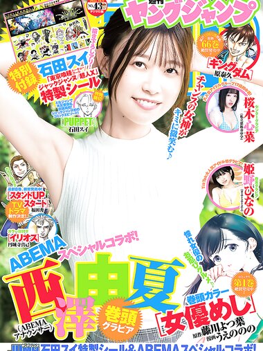[Young Jump] 2022 No.43 西澤由夏 桜木心菜 姫野ひなの