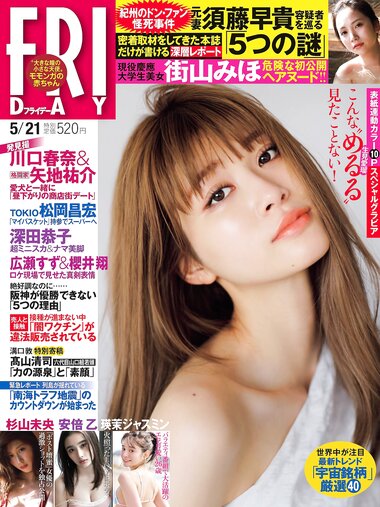 [FRIDAY] 2021.05.21 生見愛瑠 瑛茉ジャスミン 杉山未央 街山みほ 安倍乙 安位カヲル 小日向ゆか