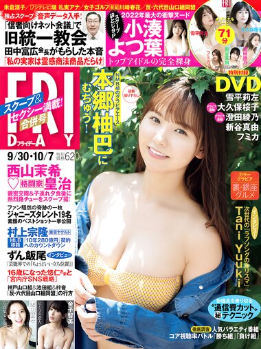 [FRIDAY] 2022.09.30-10.07 本郷柚巴 志田音々 大久保桜子 澄田綾乃 小湊よつ葉 金子智美 No Watermark