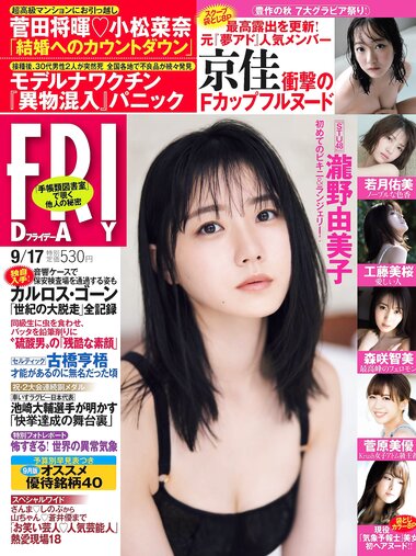 [FRIDAY] 2021.09.17 瀧野由美子 若月佑美 京佳 白坂みあん 森咲智美 工藤美桜 菅原美優