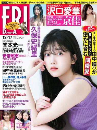 [FRIDAY] 2021.12.17 久保史緒里 京佳 志田音々 沢口愛華