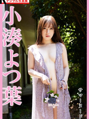 [Photobook] FLASHデジタル写真集R　小湊よつ葉　サマーヌード