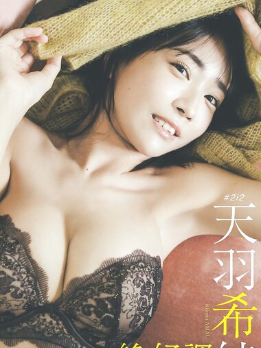 [Photobook] 【デジタル限定】天羽希純写真集「絶好調」 週プレ PHOTO BOOK