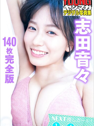 [Young Magazine Photobook] Nene Shida 志田音々 - NEXT Oshi girl! 1-4 ＮＥＸＴ推しガール！１～４ (2022-09-16)