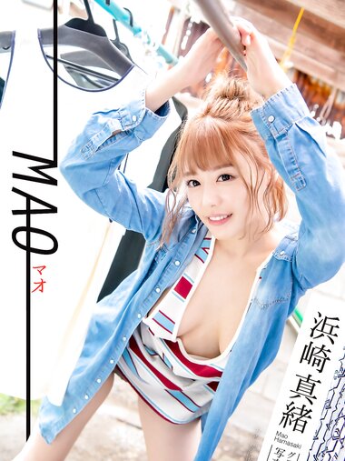 [Photobook] MAO マオ 浜崎真緒： 【グラビア写真集】