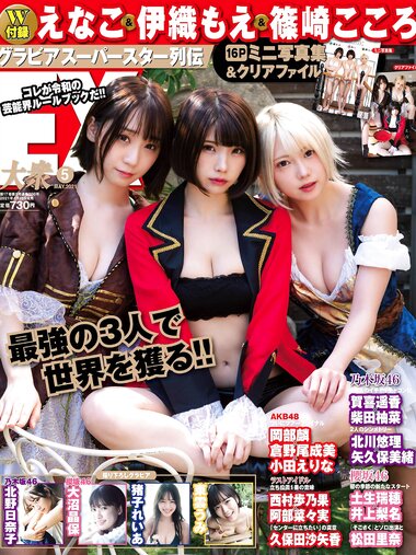 [EX大衆] 2021.05 えなこ 伊織もえ 篠崎こころ 北野日奈子 猪子れいあ 東雲うみ 山崎真実 高梨瑞樹 清水あいり
