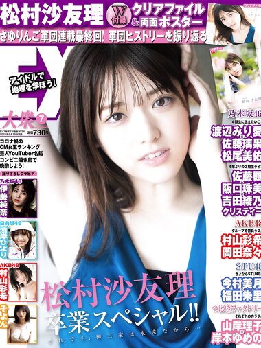 [EX大衆] 2021.07 松村沙友理 伊藤純奈 村山彩希 濱岸ひより そよん 岩﨑名美