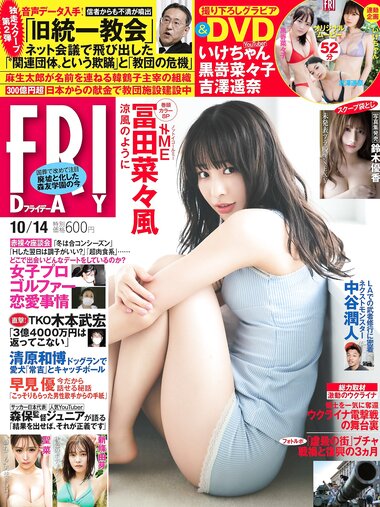 [FRIDAY] 2022.10.14 冨田菜々風 黒嵜菜々子 いけちゃん 吉澤遥奈 新條由芽 鈴木優香 聖菜 (No Watermark)