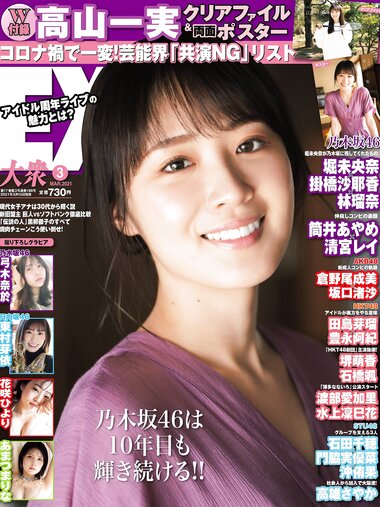 [EX大衆] 2021.03 高山一実 弓木奈於 花咲ひより 東村芽依 あまつまりな 東雲うみ 青山ひかる 和地つかさ 熊切あさ美