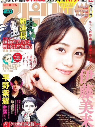 [Big Comic Spirits] 2022 No.43 伊藤美来