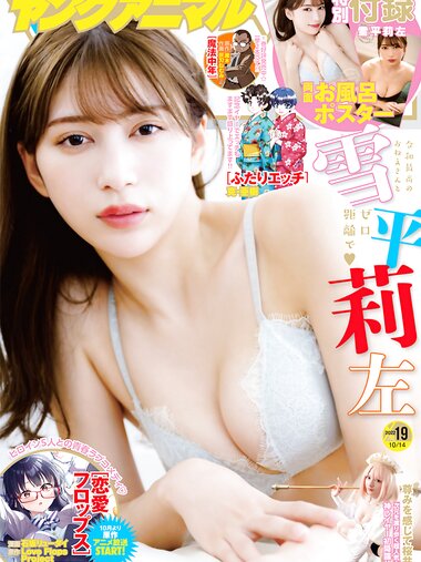 [Young Animal] 2022 No.19 雪平莉左 尊みを感じて桜井