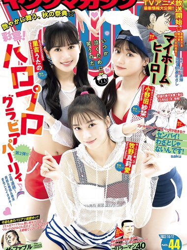 [Young Magazine] 2022 No.44 牧野真莉愛 小野田紗栞 里吉うたの