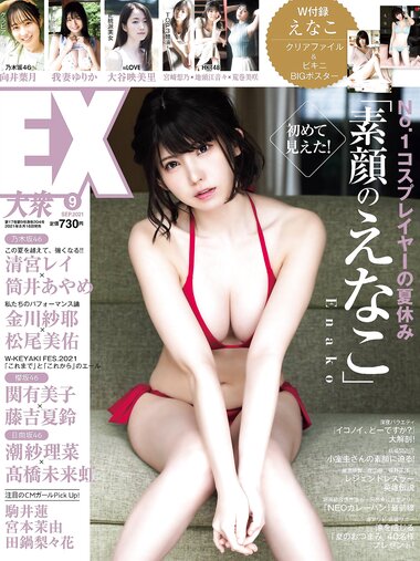 [EX大衆] 2021.09 えなこ 駒井蓮 宮本茉由 田鍋梨々花 向井葉月 我妻ゆりか 大原優乃 西野未姫 大谷映美里 宮﨑想乃×地頭江音々×荒巻美咲 大和田南那 藤木由貴