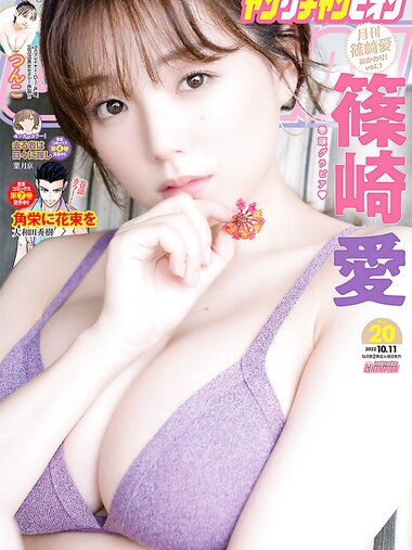 [Young Champion] 2022 No.20 篠崎愛 つんこ
