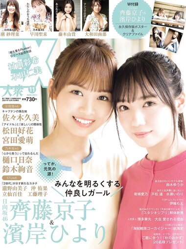[EX大衆] 2021.11 日向坂46 齊藤京子 濱岸ひより 潮紗理菜 乃木坂46 早川聖来 藤木由貴 大和田南那 青木りさ 伊織もえ