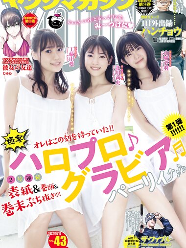 [Young Magazine] 2022 No.43 北川莉央 山﨑夢羽 工藤由愛