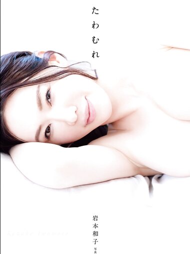 [Photobook] Kazuko Iwamoto 岩本和子 - Tawamure たわむれ (2019-04-10)