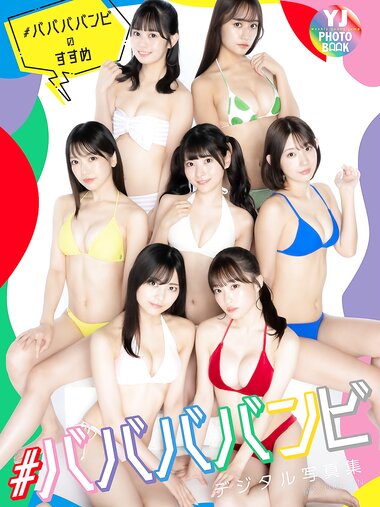 [Photobook] 【デジタル限定 YJ PHOTO BOOK】#ババババンビ写真集「ヤングジャンプ特別編集＃ババババンビのすすめ」