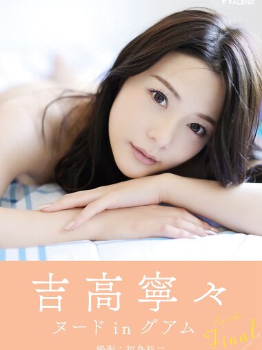 [Photobook] 吉高寧々 デジタル写真集「Revelation」EPISODE：Final