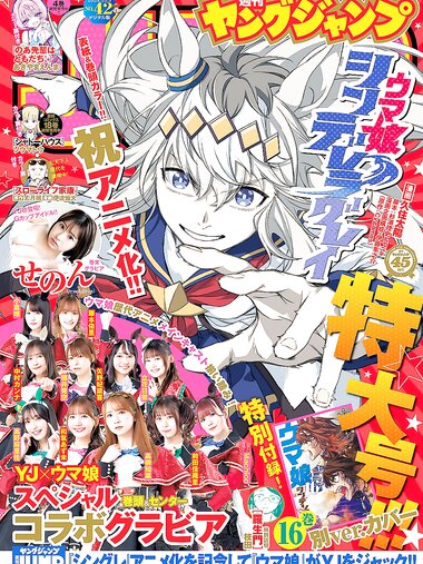 [Young Jump] 週刊ヤングジャンプ 2024.10.03 No.42 YJ×ウマ娘 せのん