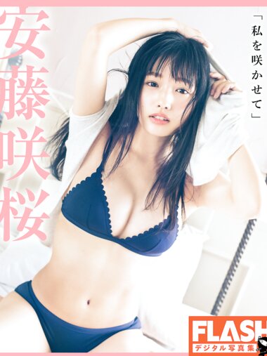 FLASHデジタル写真集 安藤咲桜『私を咲かせて』