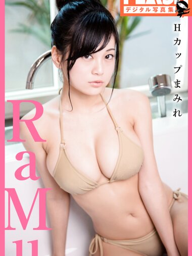 FLASHデジタル写真集 RaMu Ｈカップまみれ