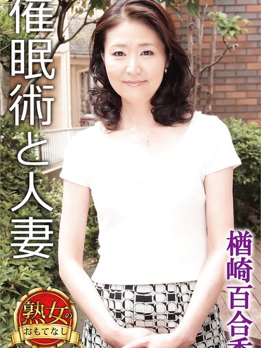[Photobook] 【熟女のおもてなし】催眠術と人妻 楢崎百合香