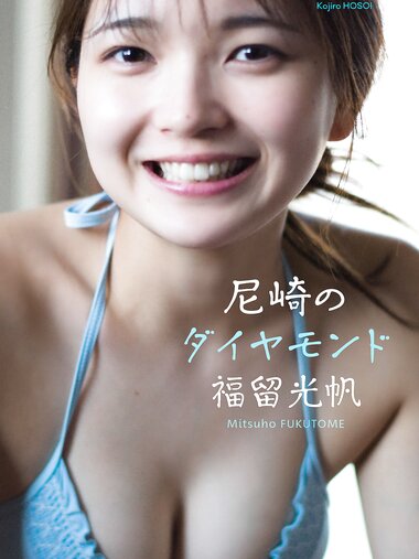 [Photobook] 2024.04.15 【デジタル限定】福留光帆写真集「尼崎のダイヤモンド」 週プレ PHOTO BOOK