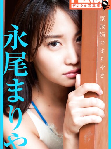 FLASHデジタル写真集 永尾まりや 家政婦のまりやぎ