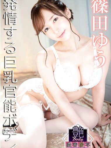 [Photobook] 艶BODY濃密接写 篠田ゆう 発情する巨乳官能ボディ