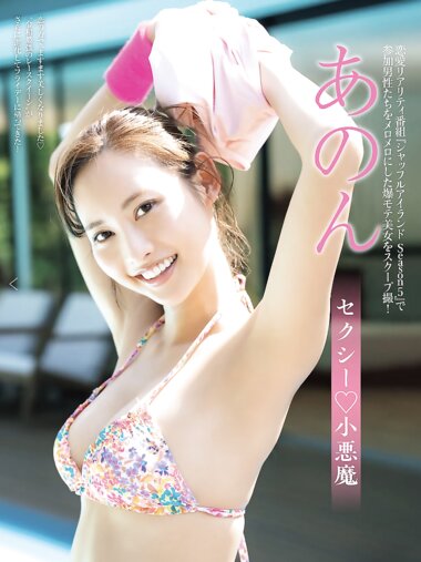FRIDAY GOLD あのん セクシー♡小悪魔
