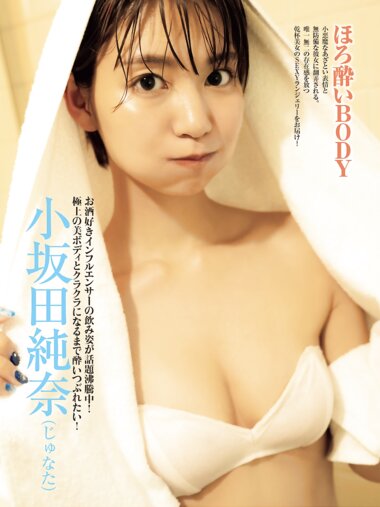 FRIDAY GOLD 小坂田純奈(じゅなた) ほろ酔いBODY