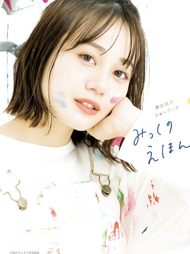 [Photobook] Miku Ito 伊藤美来 - Mikku no Ehon みっくのえほん (2021-02-22)
