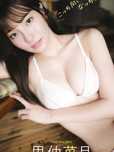 [Photobook] 2024.09.09 【デジタル限定】里仲菜月写真集「こっち向いて、なっちゃん！」 (週プレ PHOTO BOOK)
