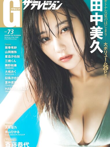 グラビアザテレビジョン Vol.73 田中美久 坂巻有紗 山岡雅弥 大原優乃 星島沙也加 三橋くん 青山ひかる 隅野和奏 大嶋みく 似鳥沙也加 里仲菜月  HANNA＆ALLY 斎藤恭代