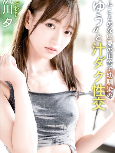 [Photobook] 流川夕 ヤルことのない夏の田舎で幼馴染の“ゆう、と汁ダク性交