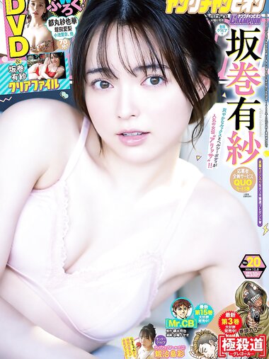 [Young Champion] ヤングチャンピオン 2024.10.08 No.20 坂巻有紗