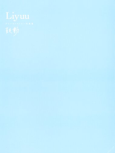 [Photobook] Liyuu 1st Photobook - Beating 鼓動 (2022-05-26)