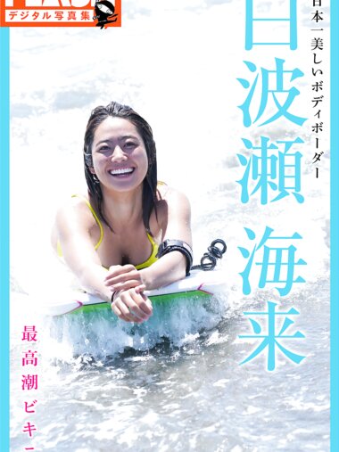 FLASHデジタル写真集 白波瀬海来 最高潮ビキニ