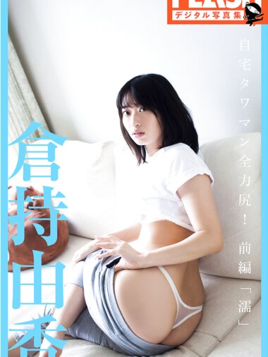 FLASHデジタル写真集 倉持由香 自宅タワマン全力尻！前編『濡』