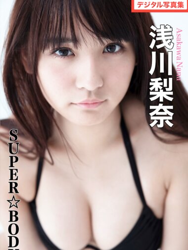 FLASHデジタル写真集 浅川梨奈 SUPER☆BODY