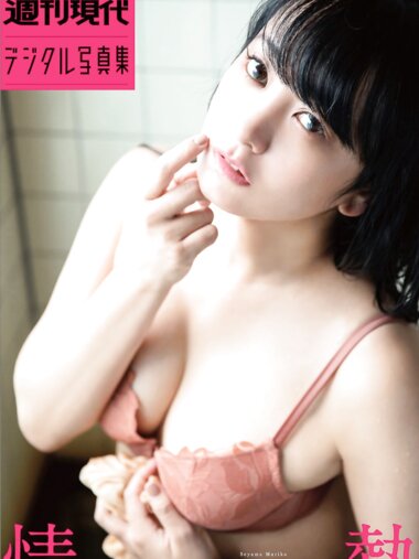 [Photobook] 週刊現代デジタル写真集 脊山麻理子「情熱」