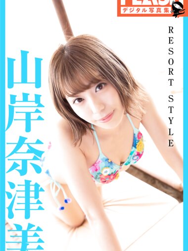 FLASHデジタル写真集 山岸奈津美 RESORT STYLE