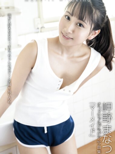 [Photobook] 岬野まなつ オフィシャルグラビア写真集 マーメイド