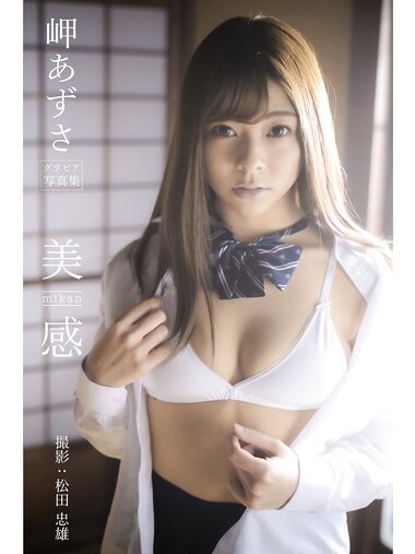 [Photobook] 岬あずさ グラビア写真集 美 mikan 感