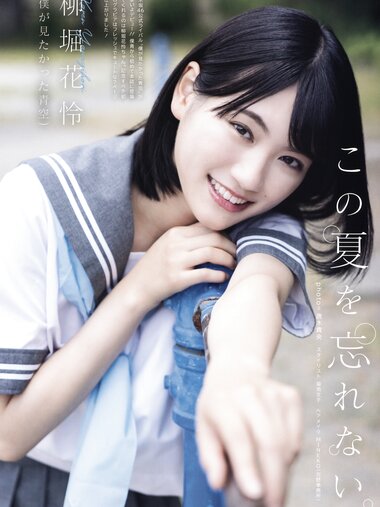[UTB] vol.330 - Yanagihori Karen (Boku ga Mitakatta Aozora)